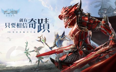 《奇迹MU：正宗续作》宣布将于1月13日双平台正式上线
