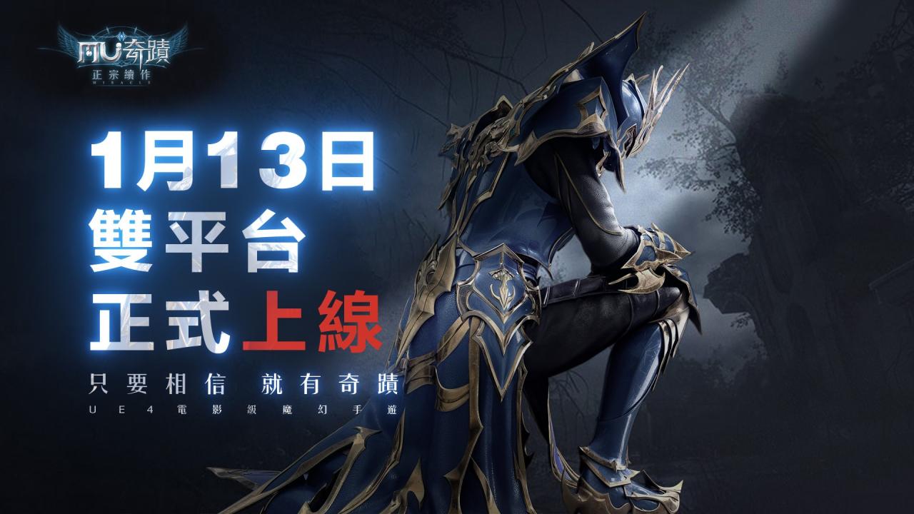 【GAMENOW新闻稿用图06】《奇迹MU：正宗续作》1-月-13-日双平台正式上线