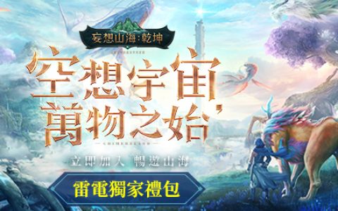 【活动】 《妄想山海：乾坤》 独家礼包 虚宝兑换码序号