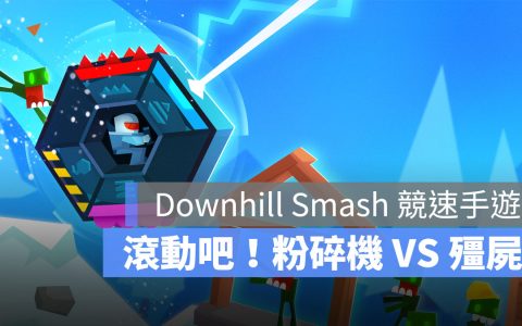 滚动吧！ 《Downhill Smash》爽度爆表的竞速手游，末日僵尸控的玩家别错过