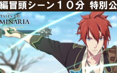 手机遊戏《Tales of Luminaria》动画即将开播 片头部分网上率先公开