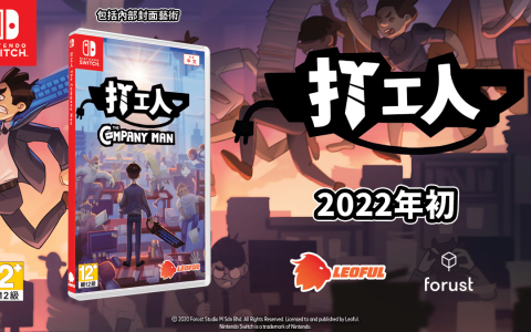《打工人》将于 2022 年 1 月登陆 Nintendo Switch