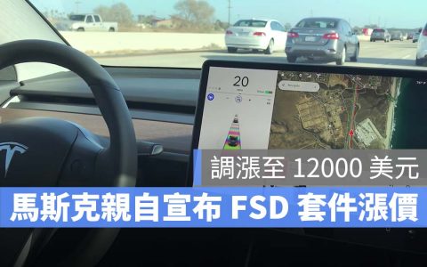 不只车价，特斯拉连FSD也喊涨，现在要价33万