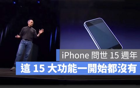 iPhone问世15年，这15个常用的功能在一开始全都没有