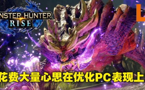独家专访PC版《Monster Hunter Rise》制作人辻本良三&砂野元气！粉丝的热烈呼应换来PC版的诞生！