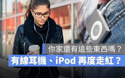 还在戴 AirPods？ 用有线 iPhone 耳机和 iPod Shuffle 才是真的潮！ 为什么？