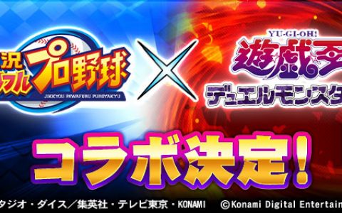 KONAMI 两大 ip《实况野球》与《游戏王》1/18 举办合作活动