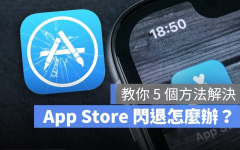 苹果 iPhone 的 App Store 闪退无法使用怎么办？ 教你 5 个方法解决
