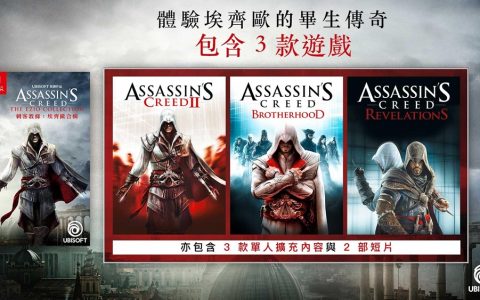 《刺客教条：埃齐欧合辑》系列将登入Nintendo Switch平台！