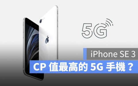 2022 iPhone SE 3最快将于三月春季发布会推出，成最平价5G手机