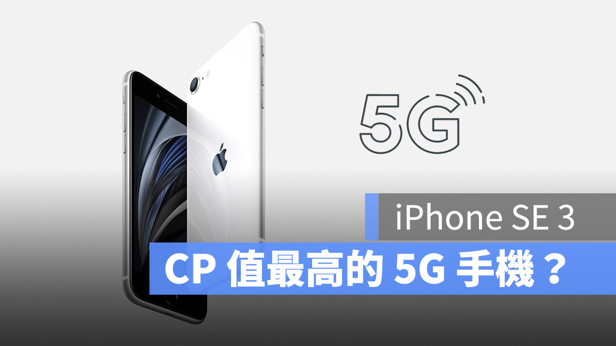 iPhone SE 3 春季发布会