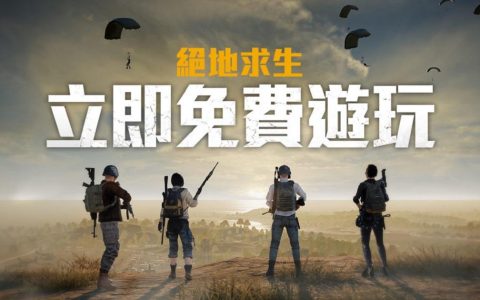 《绝地求生》全面开放免费游玩 各种纪念活动同步开启