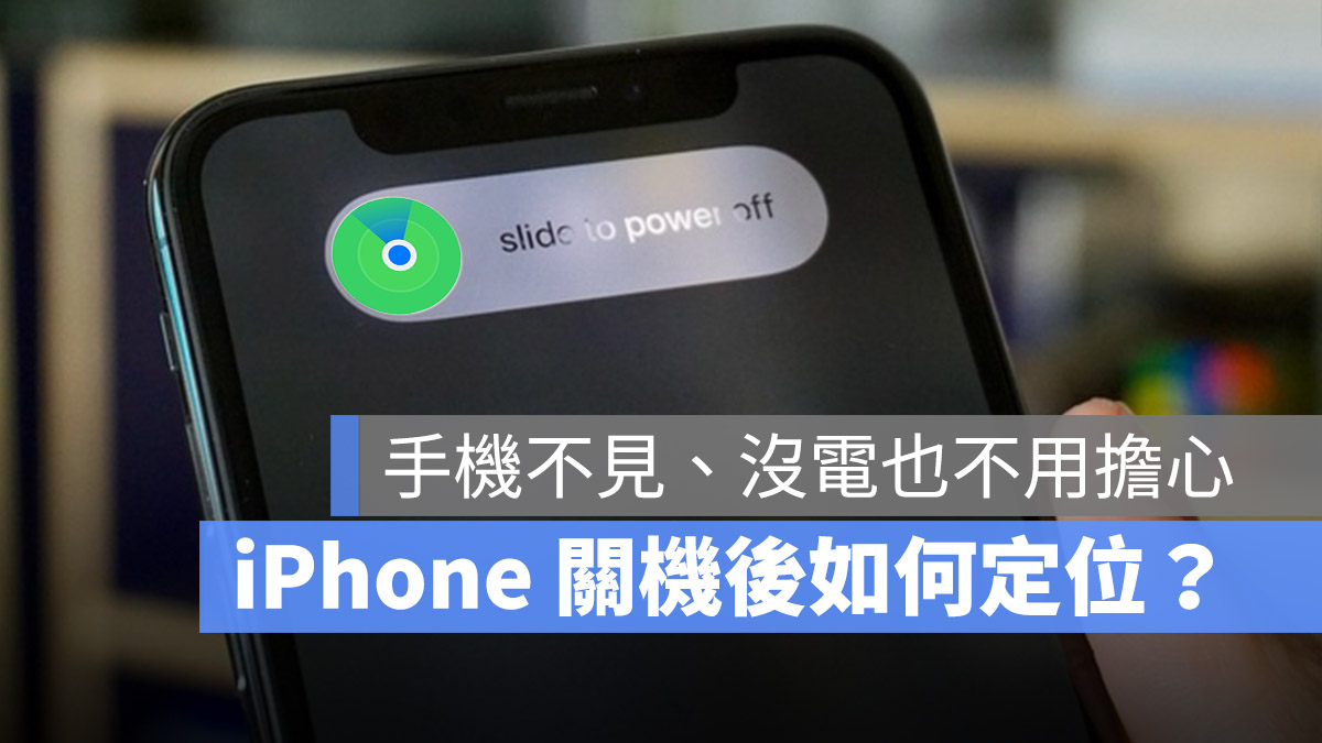 iPhone 关机 没电 定位