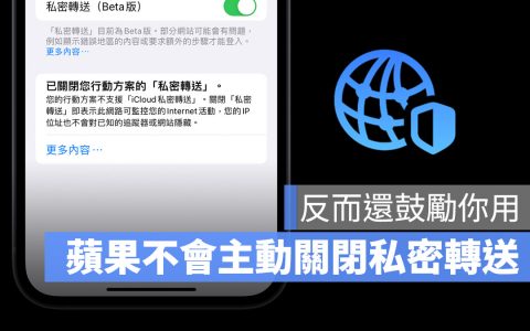 苹果声明iOS 15.2并不会主动关闭iCloud私密转送任何功能