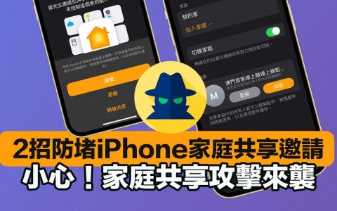 收到陌生「iPhone家庭共享邀请通知」要怎么做？ 用2招屏蔽