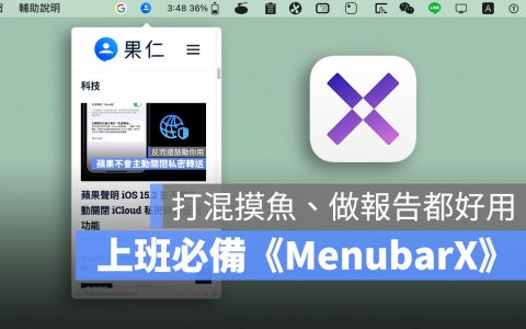 让 Mac 多一个小屏幕的《MenubarX》，打报告、查资料很好用