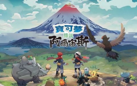 《宝可梦传说 阿尔宙斯》释出13分钟实机影片 野生宝可梦威胁感大幅上升