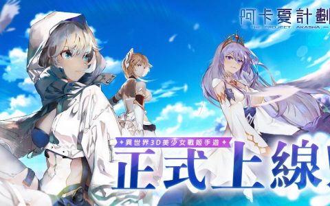 【阿卡夏计划】首抽序号兑换码总整理，虚宝奖励兑换大全！ 推荐新手角色，战姬本体攻略