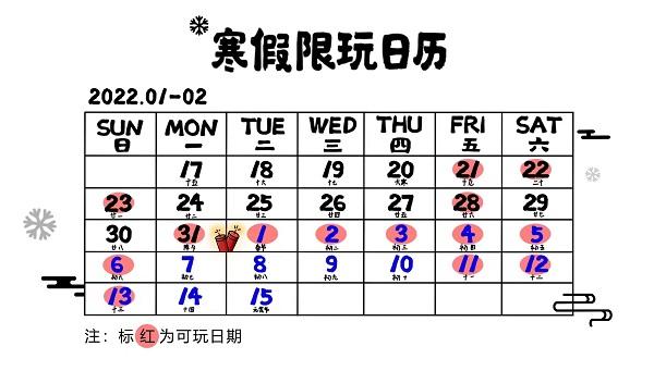 寒假限玩日历