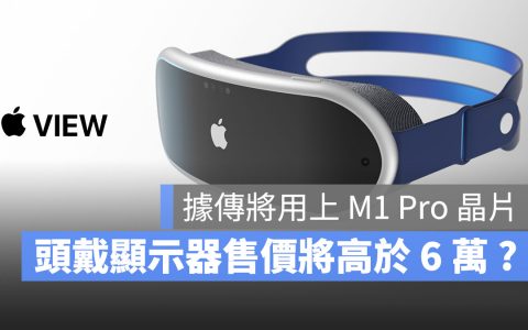 Apple 的头戴式显示器将会是最强的 AR/VR 黑马？