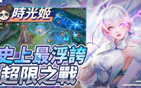 【传说对决】全新模式！ 超限之战舒压登场！ 浮夸技能狂轰猛炸！| MOBA数据姬 |