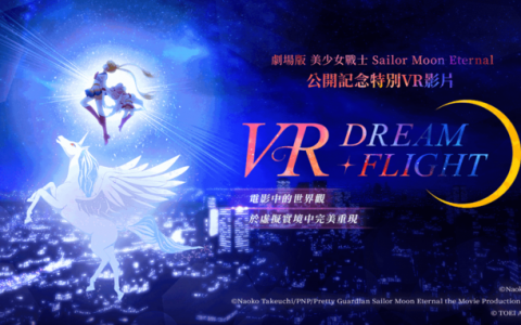 呼叫美战迷！ HTC VIVEPORT独家上架《美少女战士 Eternal》VR体验