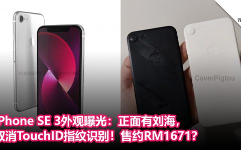 最快3月发布！iPhone SE 3外观曝光：正面有刘海，取消TouchID指纹识别！