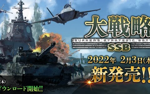 《大战略 SSB》Windows 版预定 2 月 3 日发售