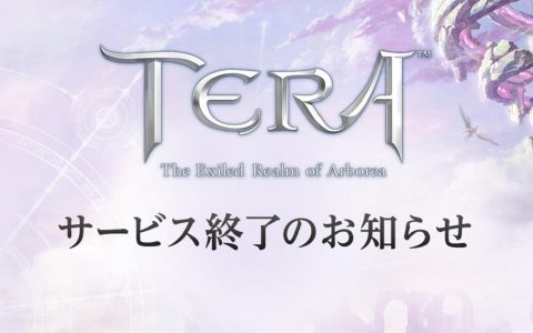 时代的眼泪《TERA》继台服后 日服也宣布停运 结束10年半历史