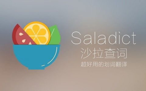 沙拉查词 – 专业翻译扩充功能，支持鼠标选字、中英对照、单字本等多功能（Chrome / Edge）