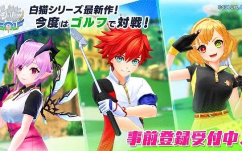 白猫系列最新作《白猫GOLF》事前登录即日开始 率先入手丰富奖励