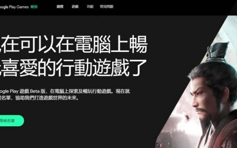 Google Play游戏电脑版公布硬件要求，CPU至少8个逻辑核心，GPU必须是游戏级
