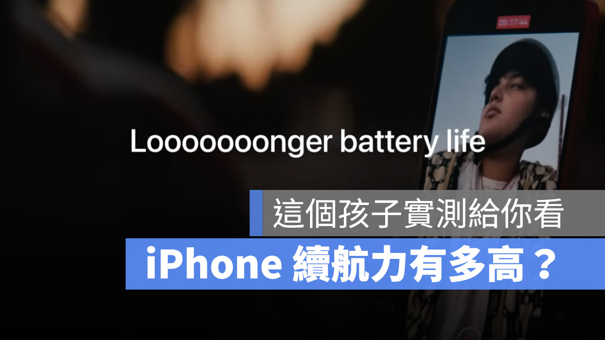 iPhone 13 续航力