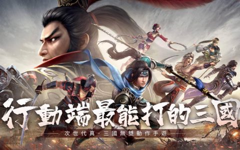 【攻略】《真·三国无双霸》一键释放蓄力攻击技能