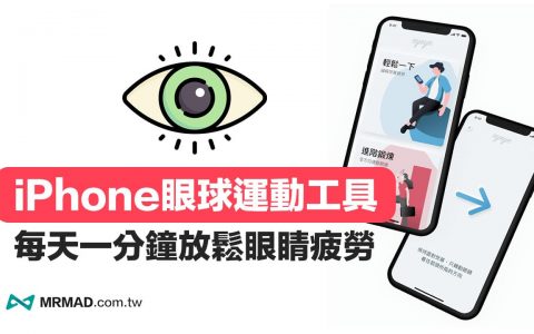 iPhone眼球运动放松APP，Eyeye 结合AR追踪1分钟纾解眼睛疲劳(iPhone眼球运动放松App)