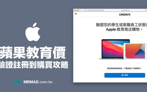 【Apple教育优惠方案2024】UNiDAYS验证资格与优惠价格一次看