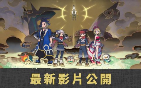 《宝可梦传说 阿尔宙斯》释出最新介绍影片 统整至今公布的信息 