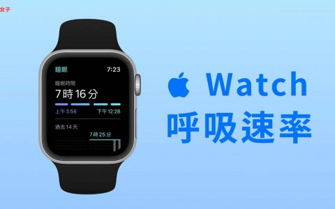Apple Watch 呼吸速率怎么测？ 开启睡眠模式可自动检测睡眠呼吸率