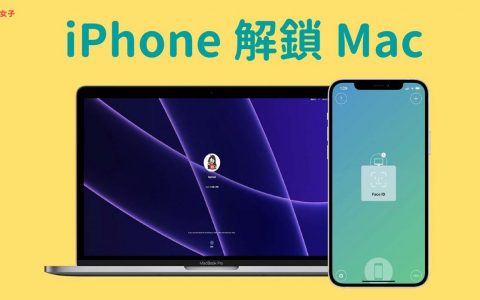 iPhone 如何解锁 Mac？ 轻松通过 Face ID 解锁 Mac 电脑 