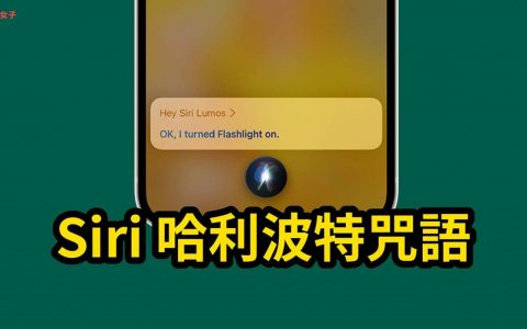 Siri 哈利波特咒语怎么用？ 说出这三句咒语触发魔法！
