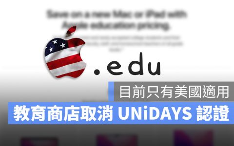 美国苹果突然取消苹果教育商店通过 UNiDAYS 认证机制 