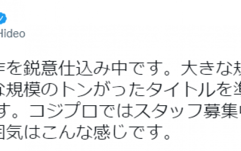 小岛秀夫一次要造两款新游戏 人材大招募