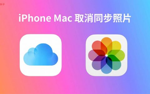 iPhone Mac 取消同步照片教学，2 招快速关闭 iCloud 照片 