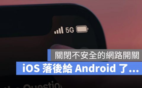 Google 加入了一项新功能，让 Android 超越 iOS 了 