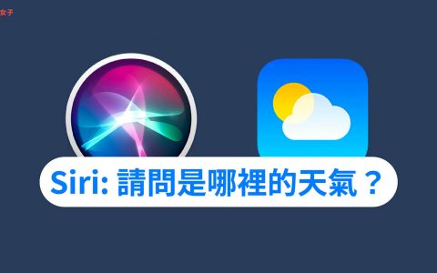 Siri 天气定位权限怎么开？ 解决 Siri 回复「请问是哪里的天气？」