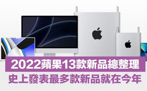 2022年苹果13款新品总整理，史上发布会最多Apple新品一次看 