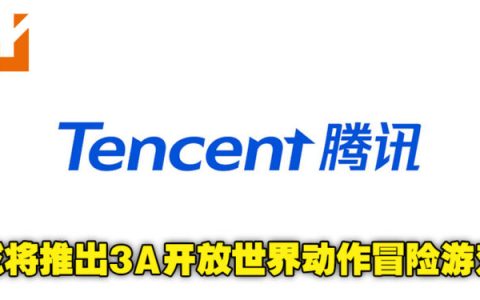 腾讯或将推出3A开放世界动作冒险游戏！具体消息已从招聘详情透露！ 