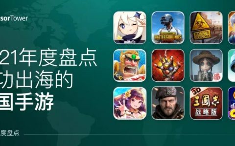 《原神》被评为2021年成功出海中国手游 