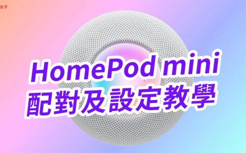 HomePod mini 设定与配对教学，一步一步教你设定并开始播放音乐！