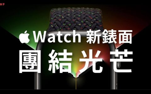 Apple Watch 新增「团结光芒」表面，还加入全新 iPhone、Mac 壁纸